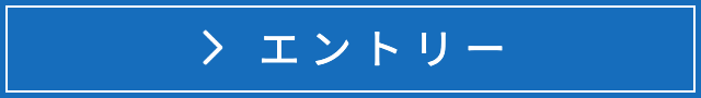 エントリー